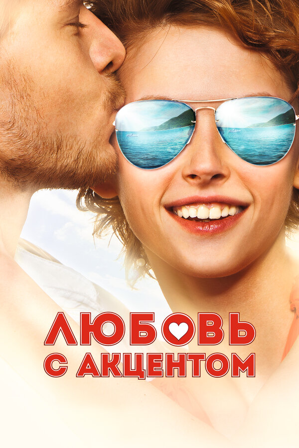 Постер: Любовь с акцентом (2012)