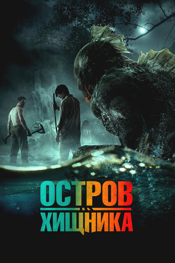 Постер: Остров хищника (2024)
