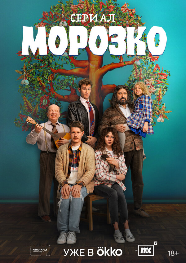 Постер: Морозко (2024)
