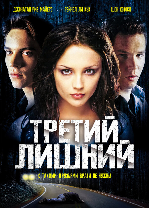Постер: Третий лишний (2001)