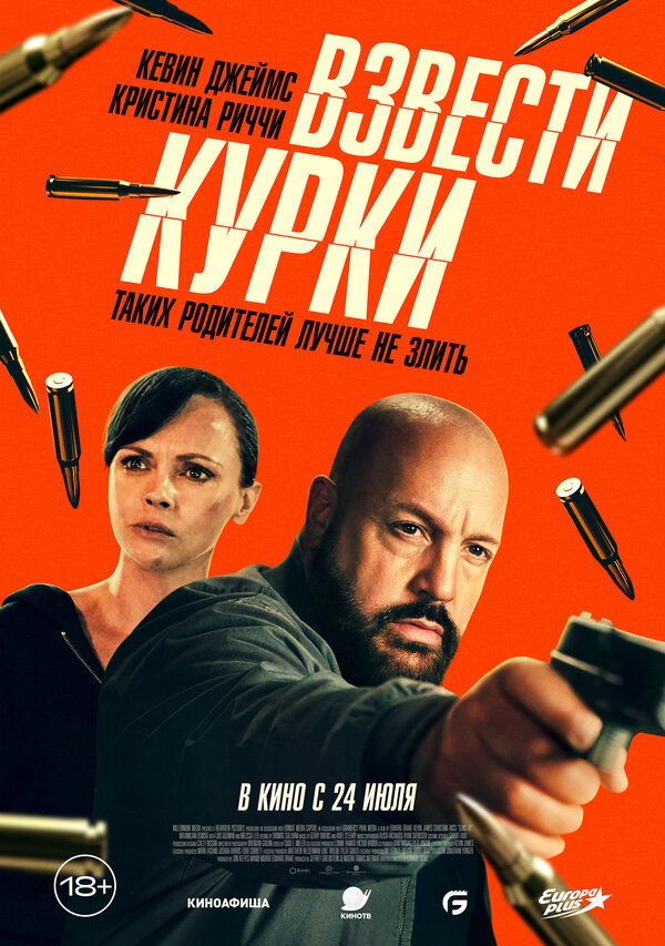 Постер: Взвести курки (2025)