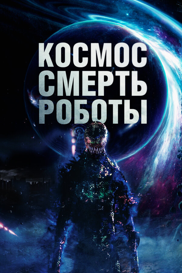 Постер: Космос. Смерть. Роботы (2023)