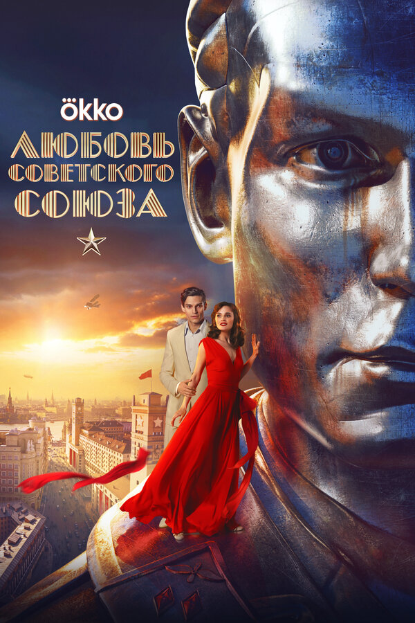 Постер: Любовь Советского Союза (2024)