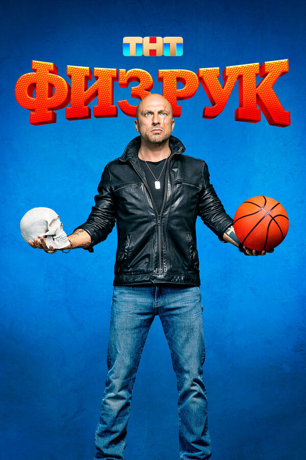 Постер: Физрук (2014)