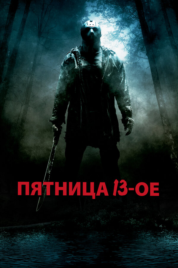 Постер: Пятница 13-е (2009)