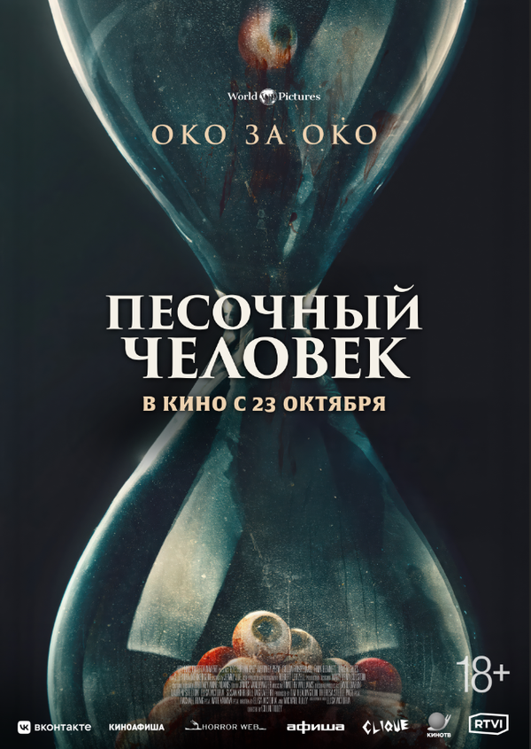 Постер: Песочный человек (2024)