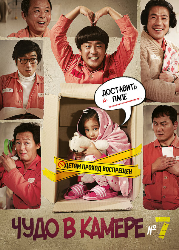Постер: Чудо в камере № 7 (2012)