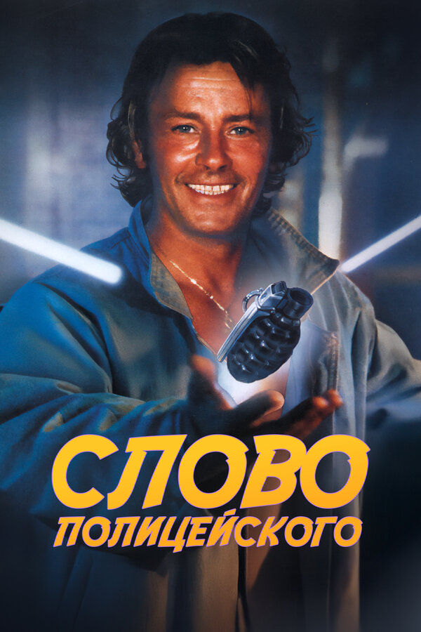Постер: Слово полицейского (1985)