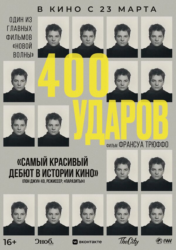 Постер: Четыреста ударов (1959)