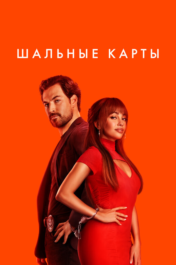 Постер: Шальные карты (2024)
