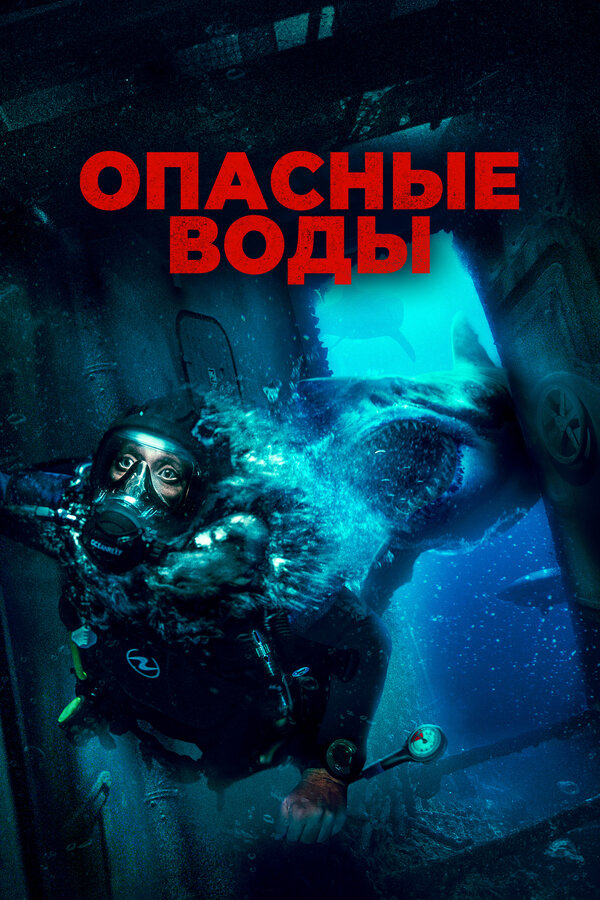 Постер: Опасные воды (2023)