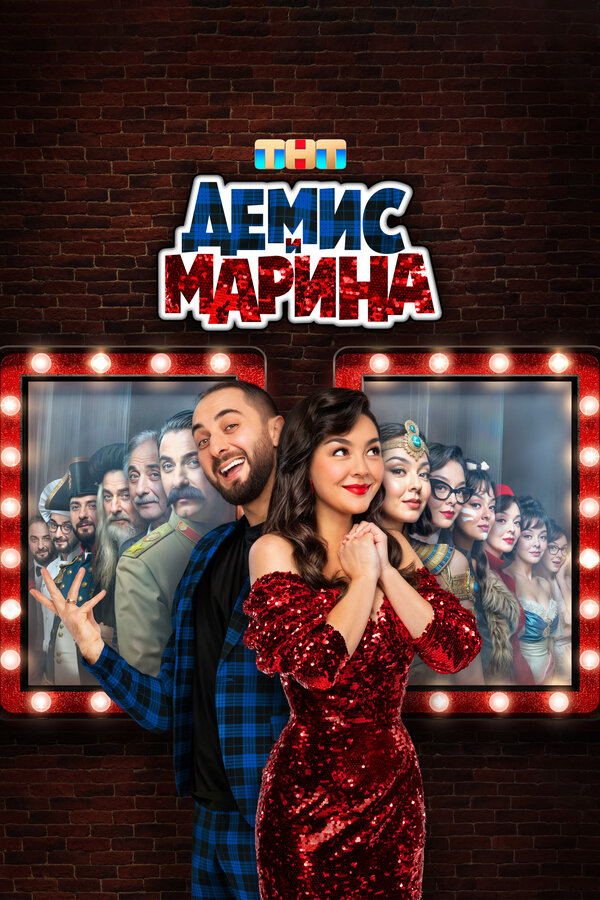 Постер: Демис и Марина (2024)