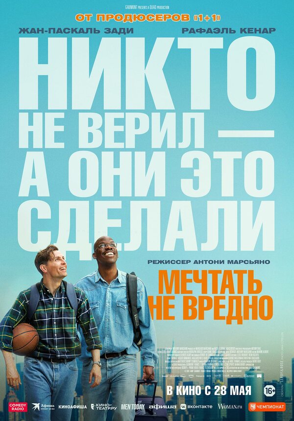 Постер: Мечтать не вредно (2026)