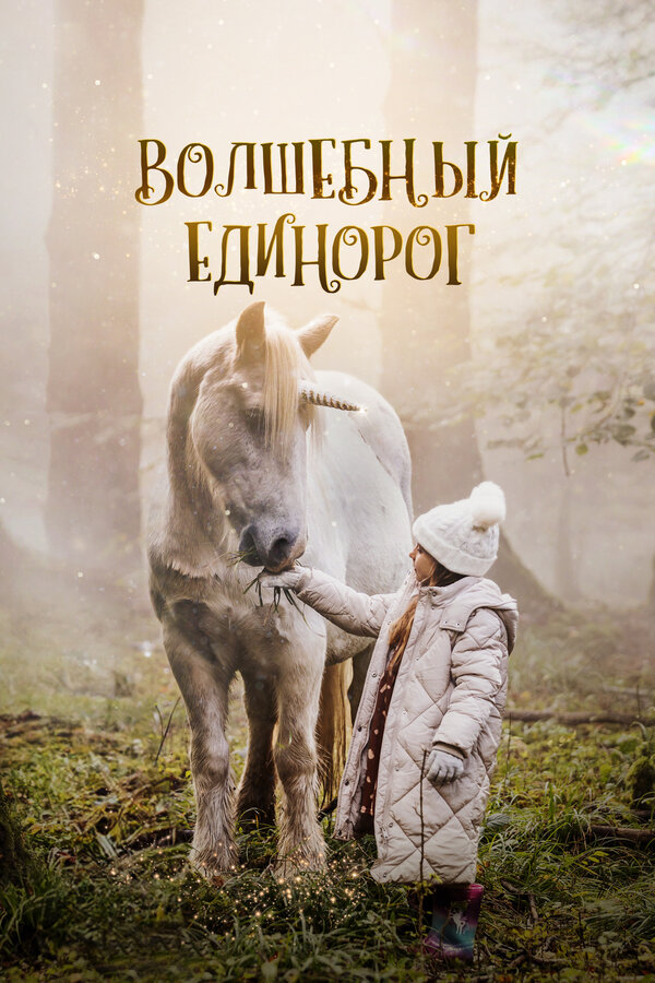Постер: Волшебный единорог (2024)