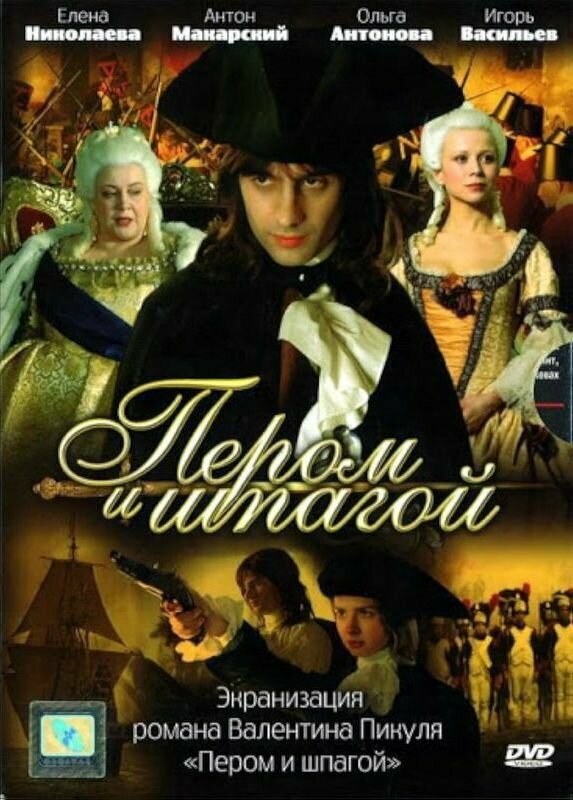 Постер: Пером и шпагой (2007)