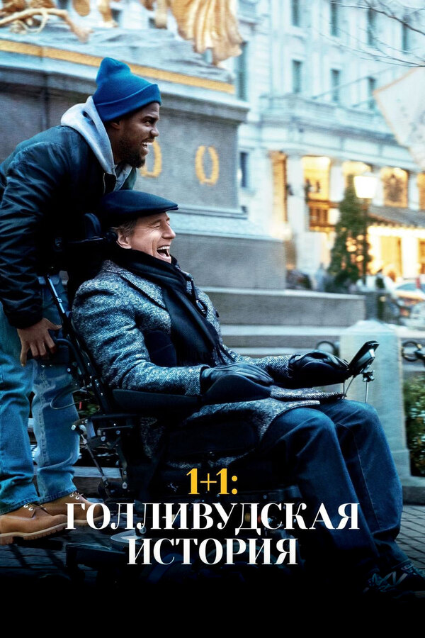 Постер: 1+1: Голливудская история (2018)