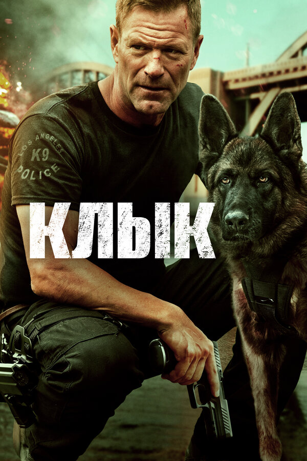 Постер: Клык (2023)