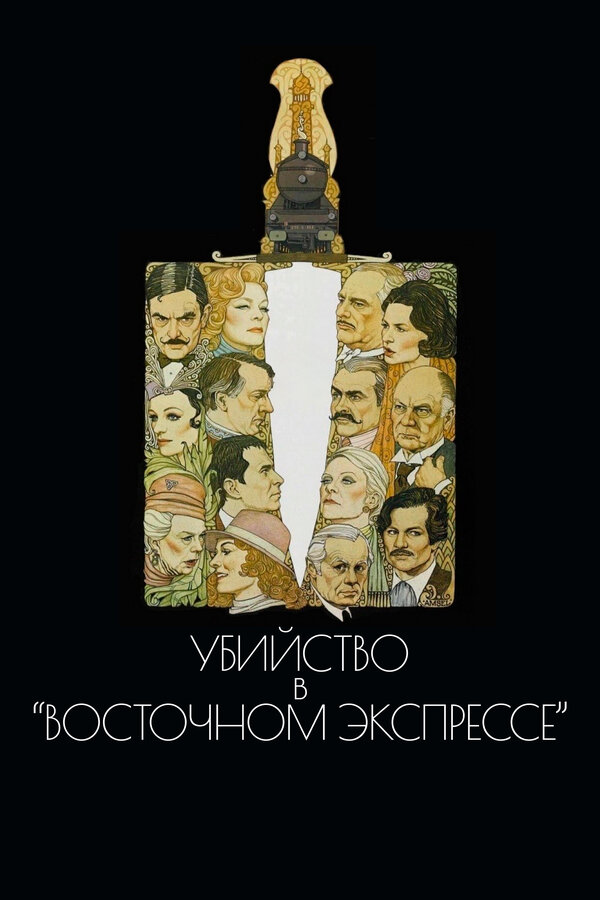 Постер: Убийство в Восточном экспрессе (1974)