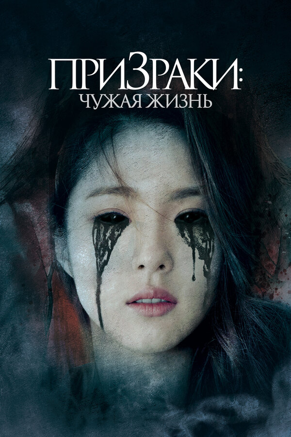 Постер: Призраки: Чужая жизнь (2019)