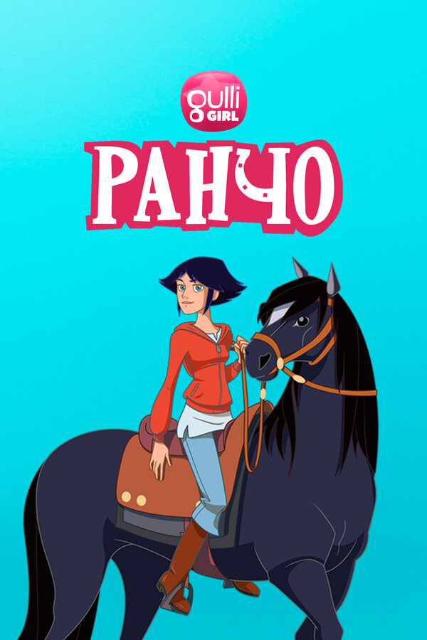 Постер: Ранчо (2012)