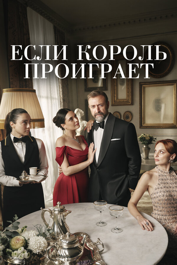 Постер: Если король проиграет (2025)