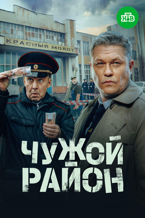 Постер: Чужой район 4 (2024)
