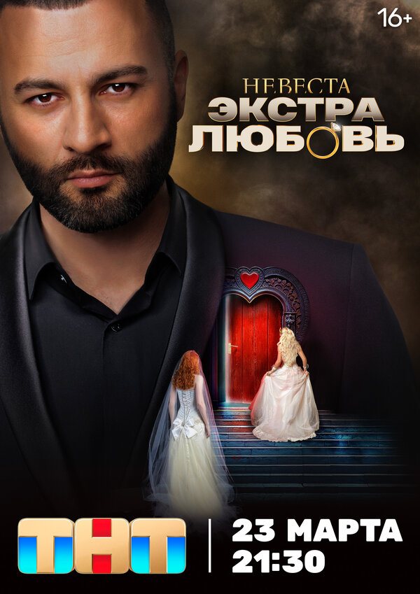 Постер: Невеста. Экстра любовь (2024)