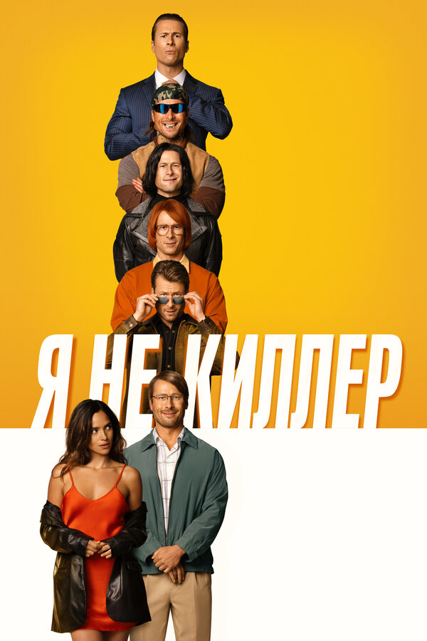 Постер: Я не киллер (2023)
