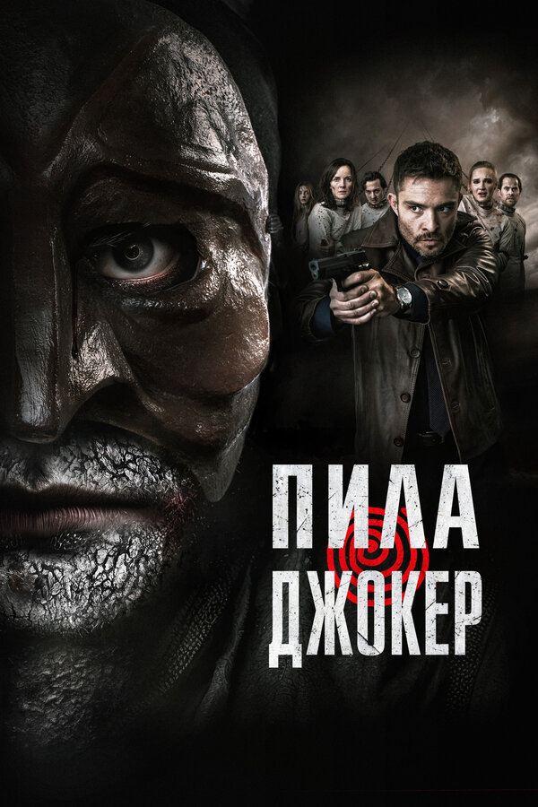Постер: Пила. Джокер (2024)