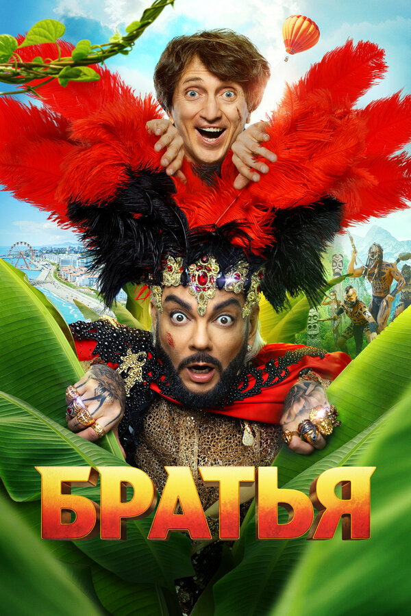 Постер: Братья (2024)