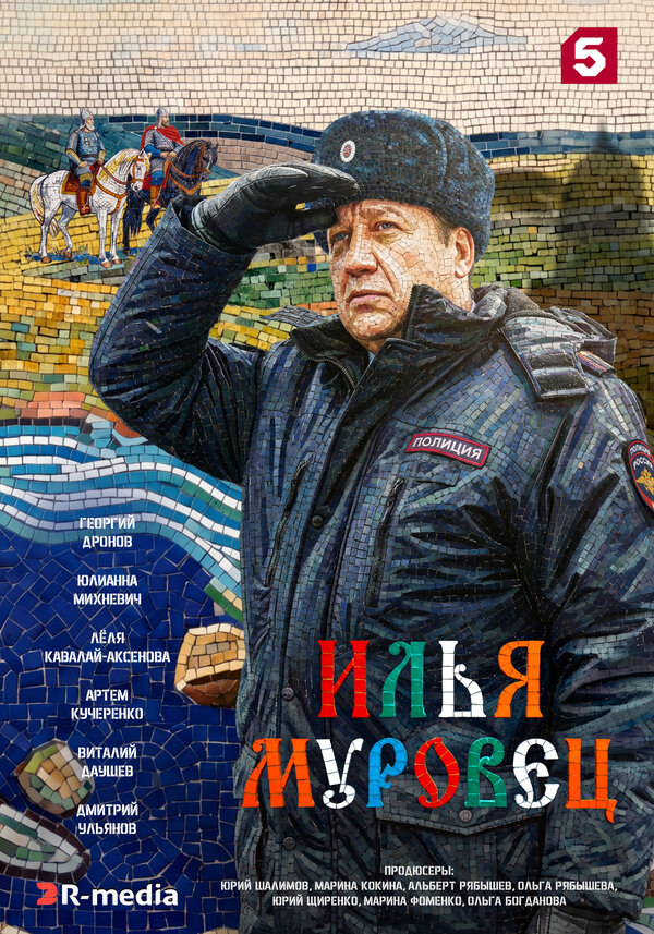 Постер: Илья Муровец (2026)
