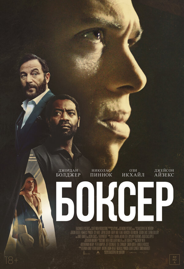 Постер: Боксёр (2024)