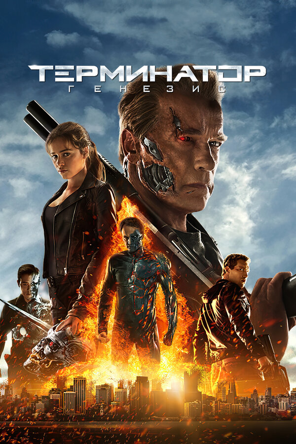 Постер: Терминатор: Генезис (2015)