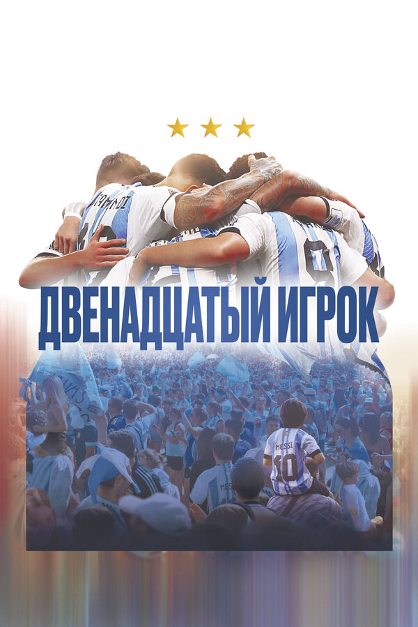 Постер: Двенадцатый игрок (2023)