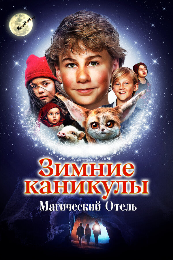 Постер: Зимние каникулы: Магический отель (2021)