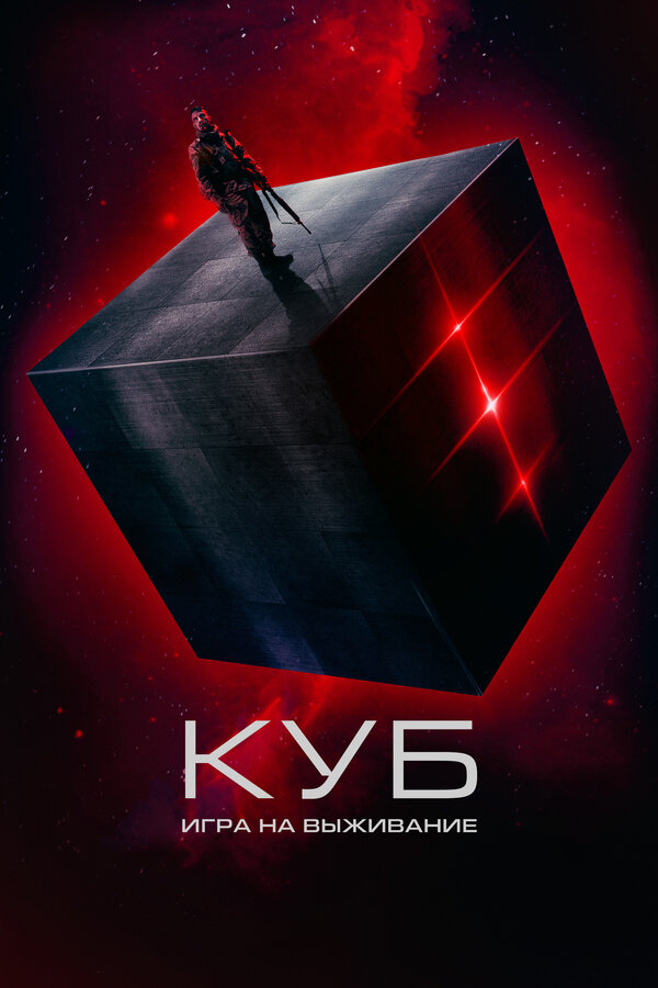 Постер: Куб: Игра на выживание (2022)