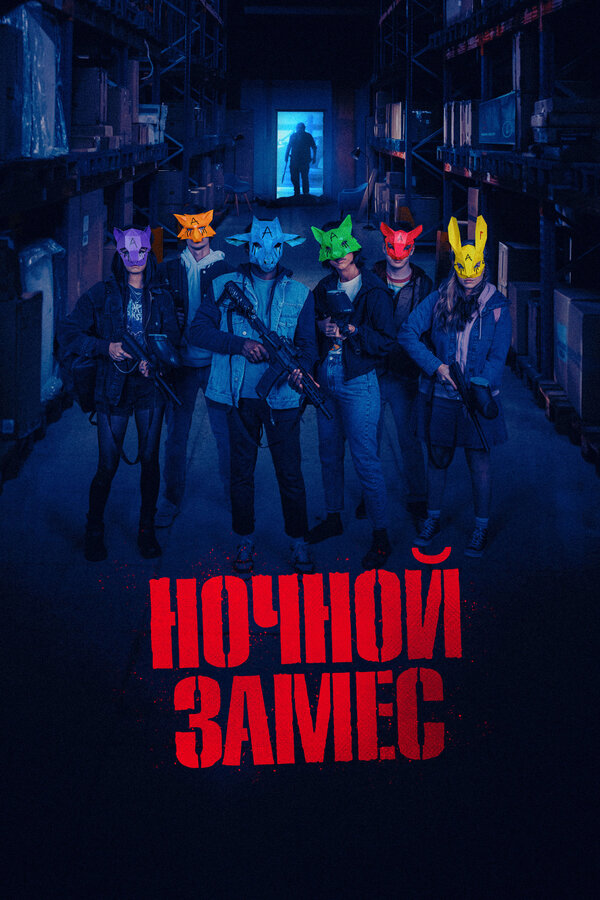 Постер: Ночной замес (2023)