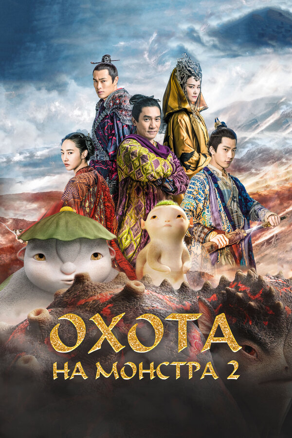 Постер: Охота на монстра 2 (2018)