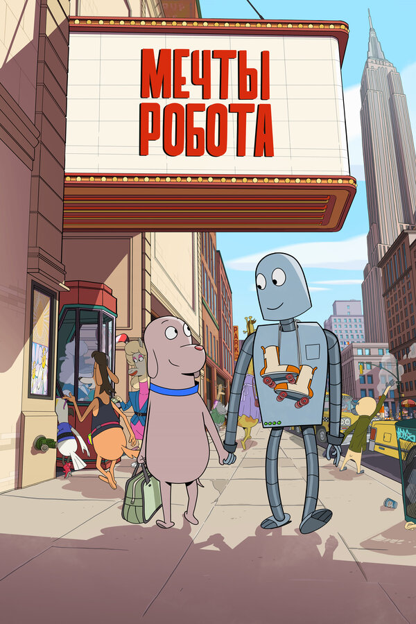 Постер: Мечты робота (2023)