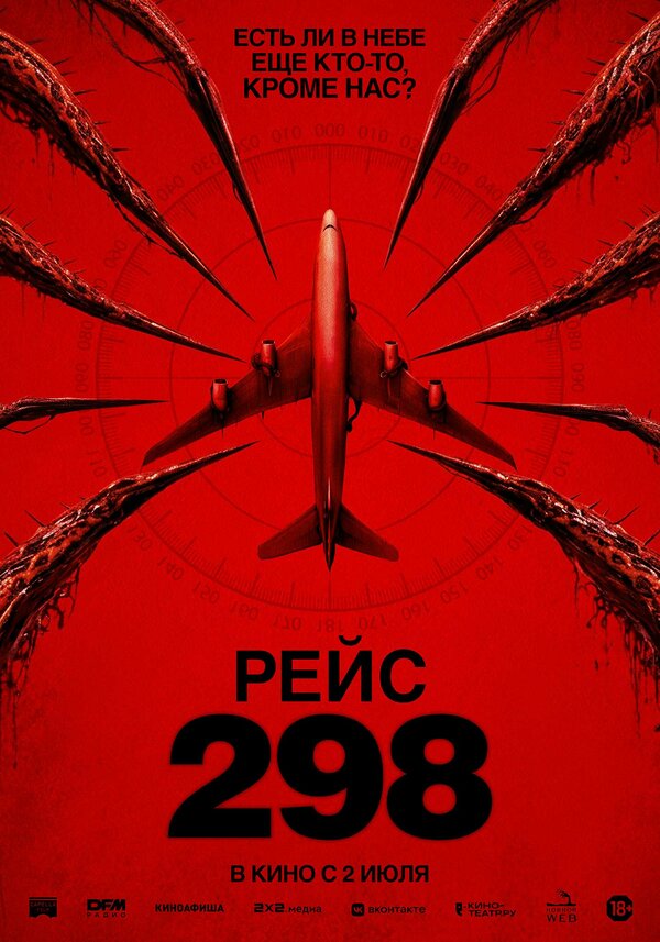 Постер: Рейс 298 (2026)