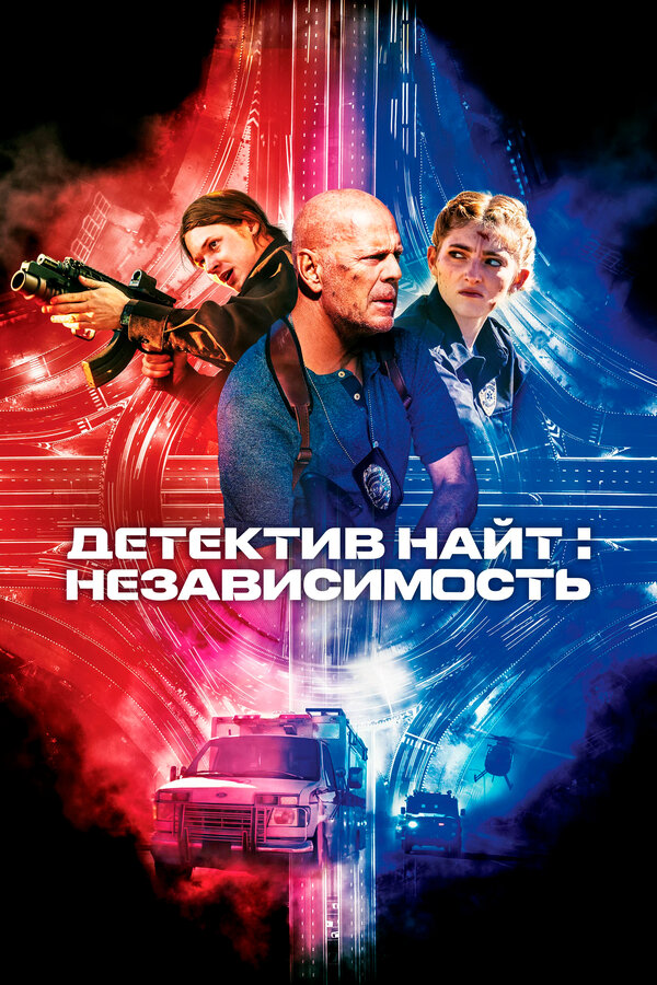 Постер: Детектив Найт: Независимость (2022)