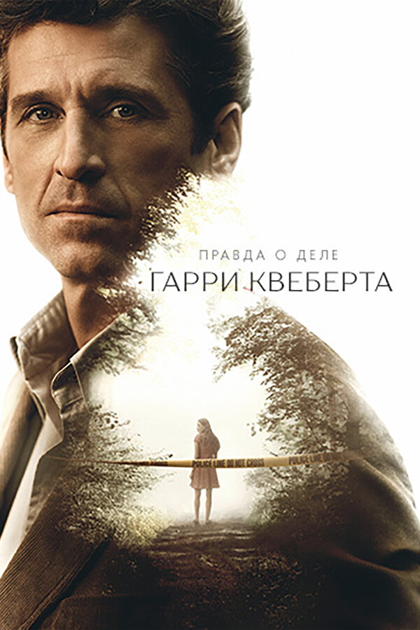 Постер: Правда о деле Гарри Квеберта (2018)