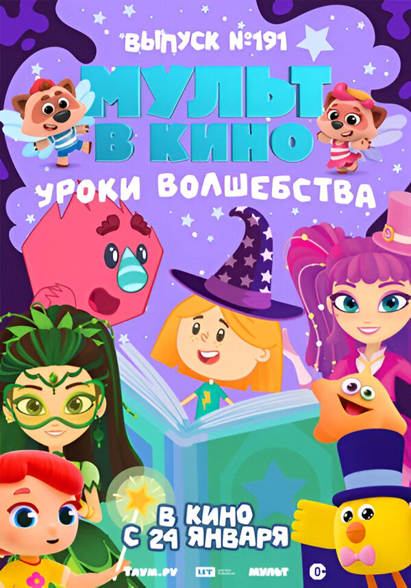 Постер: Мульт в кино. Выпуск №191. Уроки волшебства (2025)