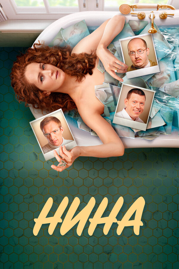Постер: Нина (2022)