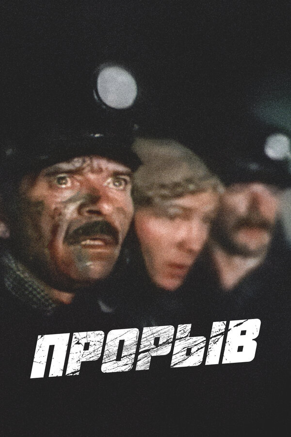 Постер: Прорыв (1986)