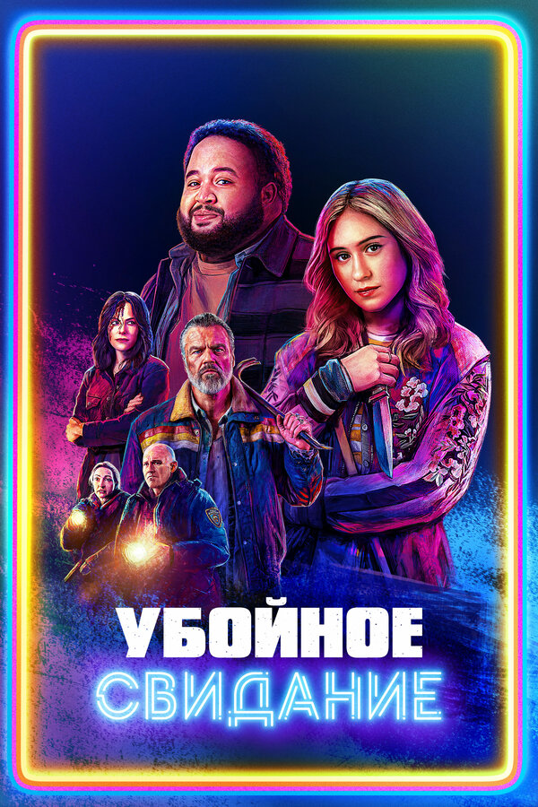 Убойное свидание