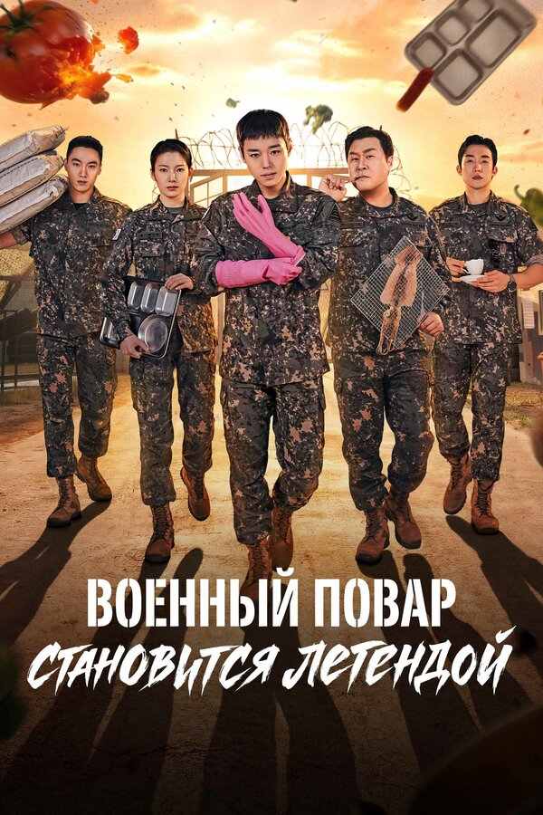 Постер: Военный повар становится легендой (2026)