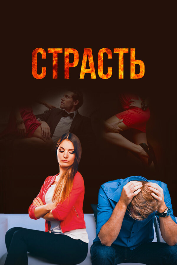 Постер: Страсть (2017)