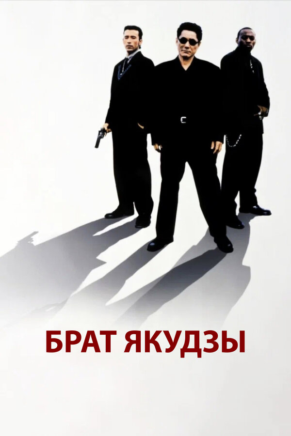 Постер: Брат якудзы (2000)