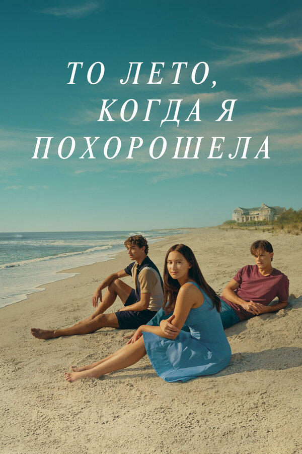 Постер: То лето, когда я похорошела (2022)